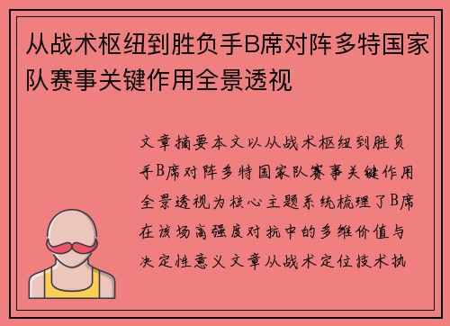 从战术枢纽到胜负手B席对阵多特国家队赛事关键作用全景透视