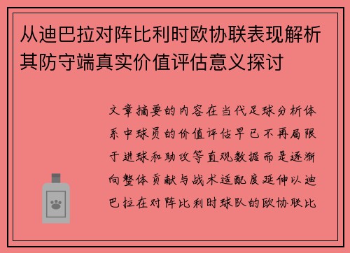 从迪巴拉对阵比利时欧协联表现解析其防守端真实价值评估意义探讨