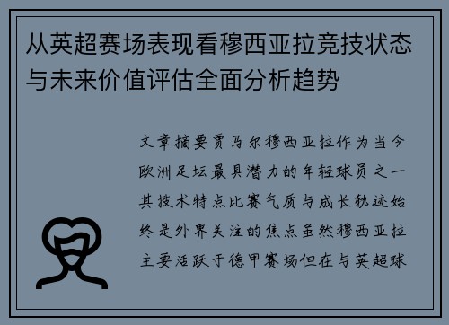从英超赛场表现看穆西亚拉竞技状态与未来价值评估全面分析趋势