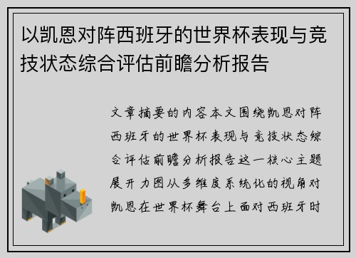 以凯恩对阵西班牙的世界杯表现与竞技状态综合评估前瞻分析报告