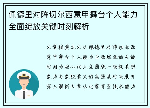 佩德里对阵切尔西意甲舞台个人能力全面绽放关键时刻解析