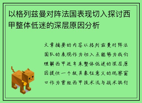 以格列兹曼对阵法国表现切入探讨西甲整体低迷的深层原因分析