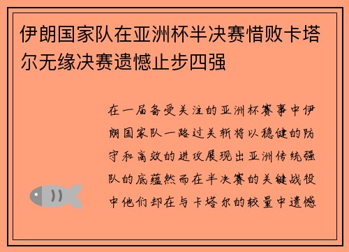 伊朗国家队在亚洲杯半决赛惜败卡塔尔无缘决赛遗憾止步四强