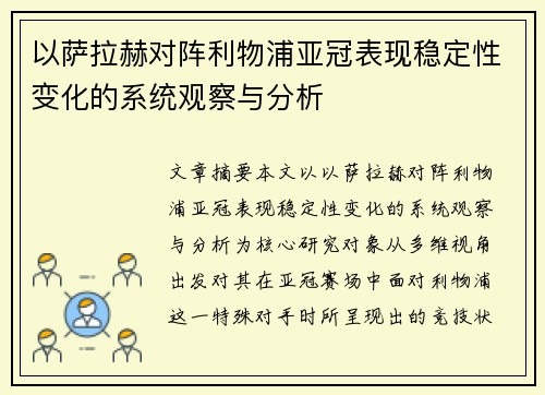 以萨拉赫对阵利物浦亚冠表现稳定性变化的系统观察与分析