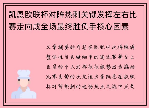 凯恩欧联杯对阵热刺关键发挥左右比赛走向成全场最终胜负手核心因素