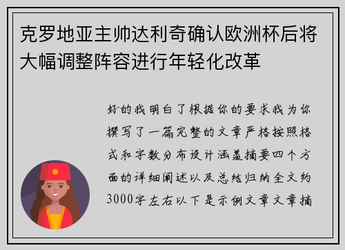 克罗地亚主帅达利奇确认欧洲杯后将大幅调整阵容进行年轻化改革