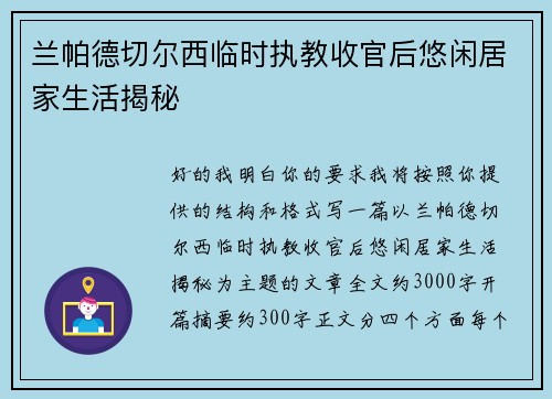 兰帕德切尔西临时执教收官后悠闲居家生活揭秘 兰帕德切尔西临时执教收官后悠闲居家生活揭秘