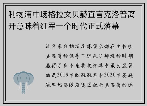 利物浦中场格拉文贝赫直言克洛普离开意味着红军一个时代正式落幕