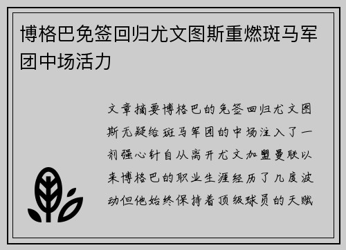 博格巴免签回归尤文图斯重燃斑马军团中场活力