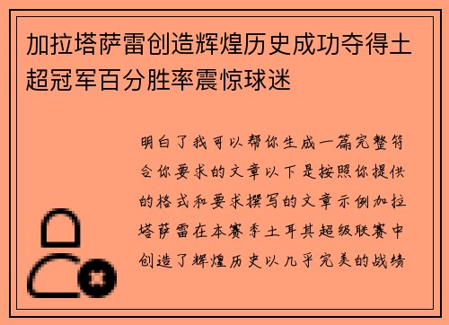 加拉塔萨雷创造辉煌历史成功夺得土超冠军百分胜率震惊球迷 加拉塔萨雷创造辉煌历史成功夺得土超冠军百分胜率震惊球迷