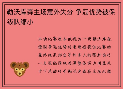 勒沃库森主场意外失分 争冠优势被保级队缩小