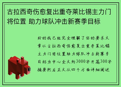 古拉西奇伤愈复出重夺莱比锡主力门将位置 助力球队冲击新赛季目标