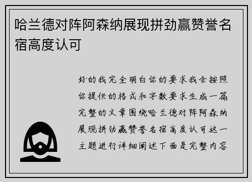 哈兰德对阵阿森纳展现拼劲赢赞誉名宿高度认可