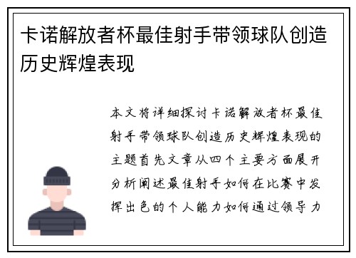 卡诺解放者杯最佳射手带领球队创造历史辉煌表现
