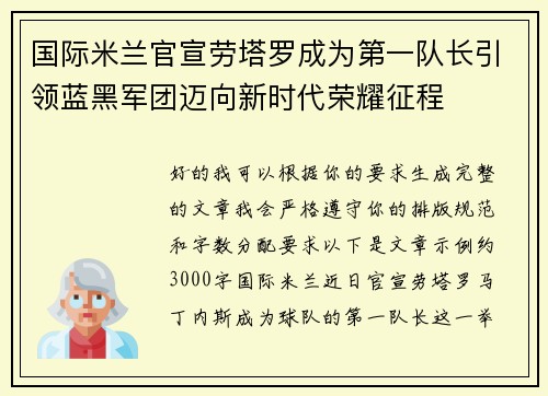 国际米兰官宣劳塔罗成为第一队长引领蓝黑军团迈向新时代荣耀征程 国际米兰官宣劳塔罗成为第一队长引领蓝黑军团迈向新时代荣耀征程