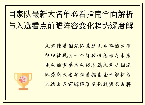 国家队最新大名单必看指南全面解析与入选看点前瞻阵容变化趋势深度解读 国家队最新大名单必看指南全面解析与入选看点前瞻阵容变化趋势深度解读