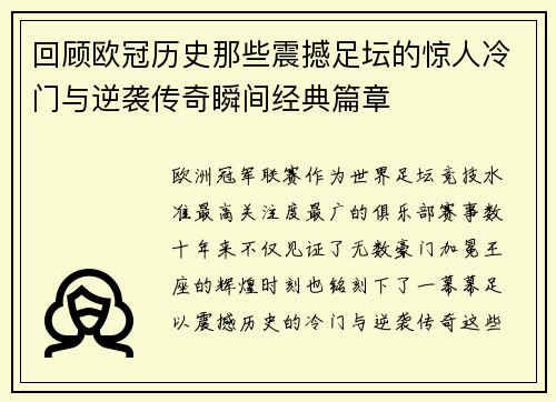 回顾欧冠历史那些震撼足坛的惊人冷门与逆袭传奇瞬间经典篇章 回顾欧冠历史那些震撼足坛的惊人冷门与逆袭传奇瞬间经典篇章