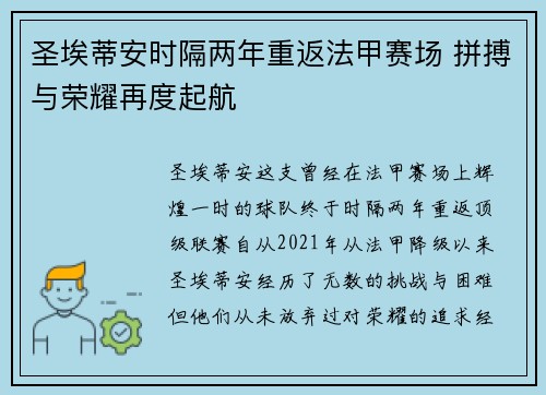 圣埃蒂安时隔两年重返法甲赛场 拼搏与荣耀再度起航