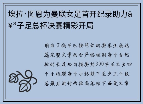 埃拉·图恩为曼联女足首开纪录助力女子足总杯决赛精彩开局