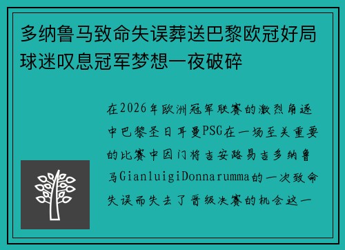 多纳鲁马致命失误葬送巴黎欧冠好局球迷叹息冠军梦想一夜破碎