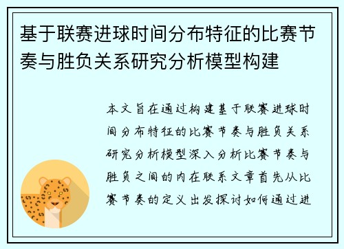 基于联赛进球时间分布特征的比赛节奏与胜负关系研究分析模型构建 基于联赛进球时间分布特征的比赛节奏与胜负关系研究分析模型构建