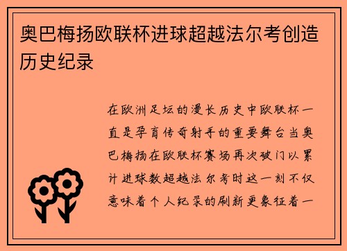 奥巴梅扬欧联杯进球超越法尔考创造历史纪录 奥巴梅扬欧联杯进球超越法尔考创造历史纪录