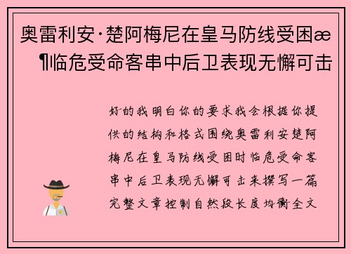 奥雷利安·楚阿梅尼在皇马防线受困时临危受命客串中后卫表现无懈可击