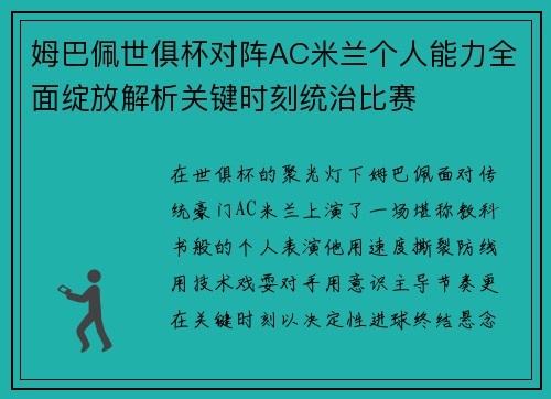 姆巴佩世俱杯对阵AC米兰个人能力全面绽放解析关键时刻统治比赛