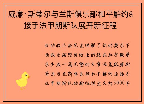 威廉·斯蒂尔与兰斯俱乐部和平解约后接手法甲朗斯队展开新征程