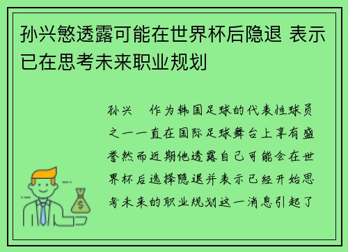 孙兴慜透露可能在世界杯后隐退 表示已在思考未来职业规划