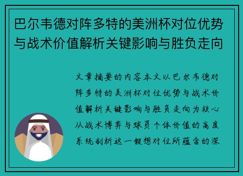 巴尔韦德对阵多特的美洲杯对位优势与战术价值解析关键影响与胜负走向 巴尔韦德对阵多特的美洲杯对位优势与战术价值解析关键影响与胜负走向
