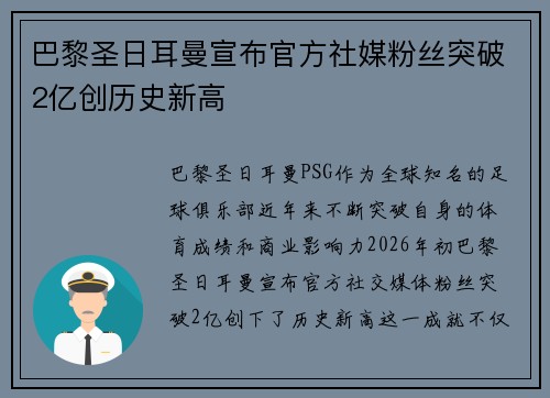 巴黎圣日耳曼宣布官方社媒粉丝突破2亿创历史新高