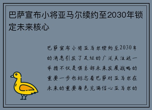 巴萨宣布小将亚马尔续约至2030年锁定未来核心