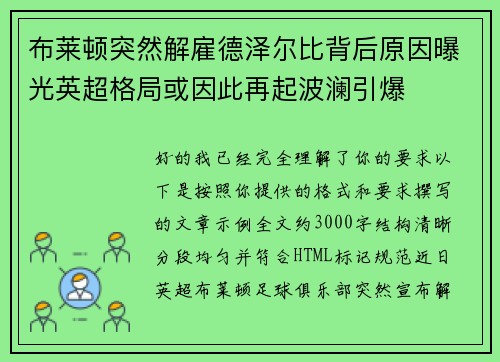 布莱顿突然解雇德泽尔比背后原因曝光英超格局或因此再起波澜引爆