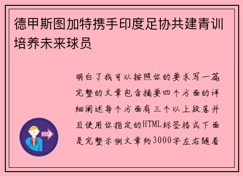德甲斯图加特携手印度足协共建青训培养未来球员