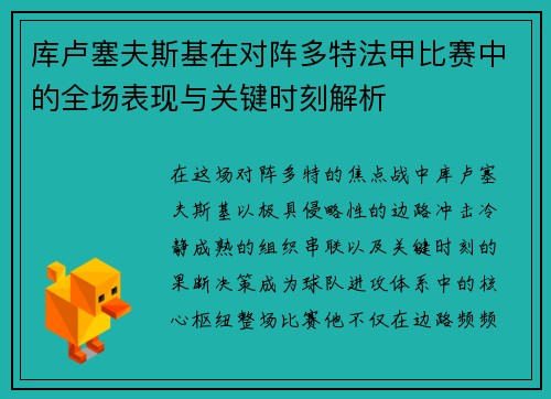库卢塞夫斯基在对阵多特法甲比赛中的全场表现与关键时刻解析 库卢塞夫斯基在对阵多特法甲比赛中的全场表现与关键时刻解析