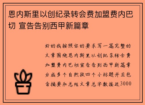 恩内斯里以创纪录转会费加盟费内巴切 宣告告别西甲新篇章
