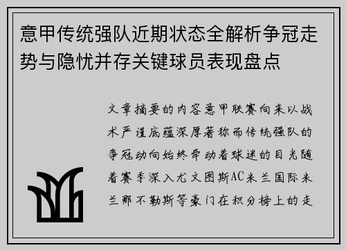 意甲传统强队近期状态全解析争冠走势与隐忧并存关键球员表现盘点