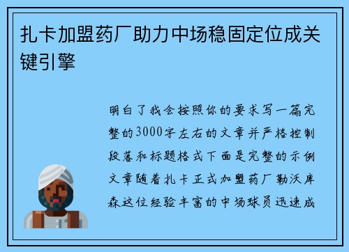 扎卡加盟药厂助力中场稳固定位成关键引擎 扎卡加盟药厂助力中场稳固定位成关键引擎