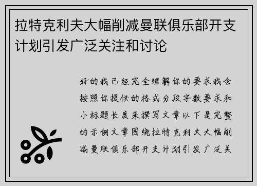 拉特克利夫大幅削减曼联俱乐部开支计划引发广泛关注和讨论