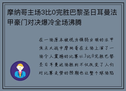 摩纳哥主场3比0完胜巴黎圣日耳曼法甲豪门对决爆冷全场沸腾