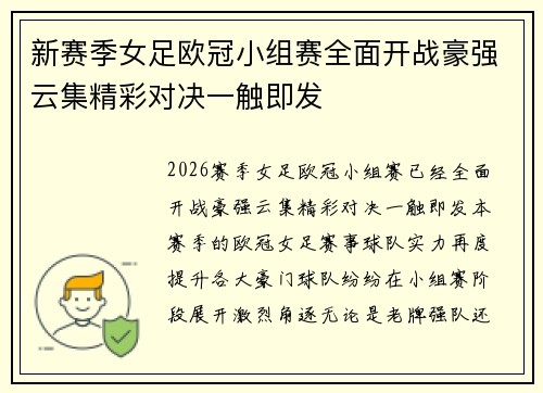 新赛季女足欧冠小组赛全面开战豪强云集精彩对决一触即发