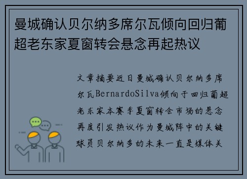 曼城确认贝尔纳多席尔瓦倾向回归葡超老东家夏窗转会悬念再起热议
