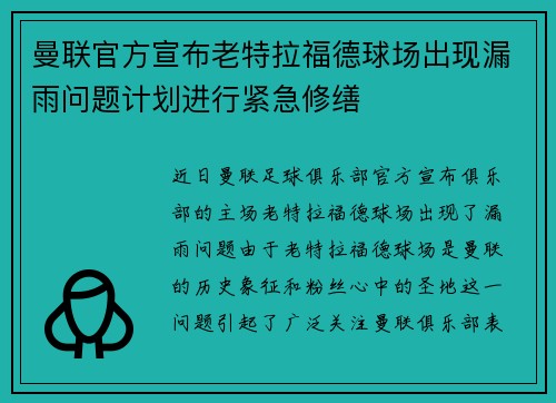 曼联官方宣布老特拉福德球场出现漏雨问题计划进行紧急修缮 曼联官方宣布老特拉福德球场出现漏雨问题计划进行紧急修缮
