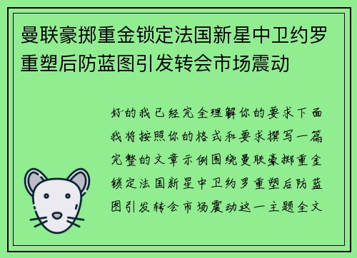曼联豪掷重金锁定法国新星中卫约罗重塑后防蓝图引发转会市场震动