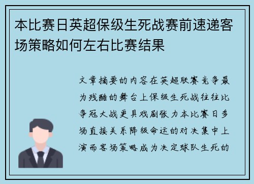 本比赛日英超保级生死战赛前速递客场策略如何左右比赛结果 本比赛日英超保级生死战赛前速递客场策略如何左右比赛结果
