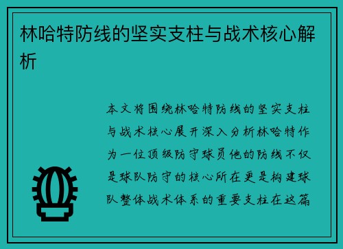 林哈特防线的坚实支柱与战术核心解析