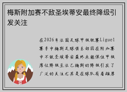 梅斯附加赛不敌圣埃蒂安最终降级引发关注
