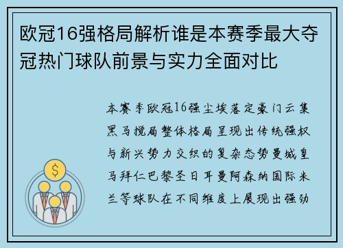 欧冠16强格局解析谁是本赛季最大夺冠热门球队前景与实力全面对比