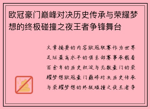 欧冠豪门巅峰对决历史传承与荣耀梦想的终极碰撞之夜王者争锋舞台